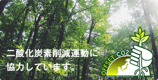 株式会社エヌアイティは二酸化炭素削減運動に協力しています。